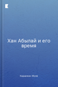 Хан Абылай и его время Хан Абылай и его время